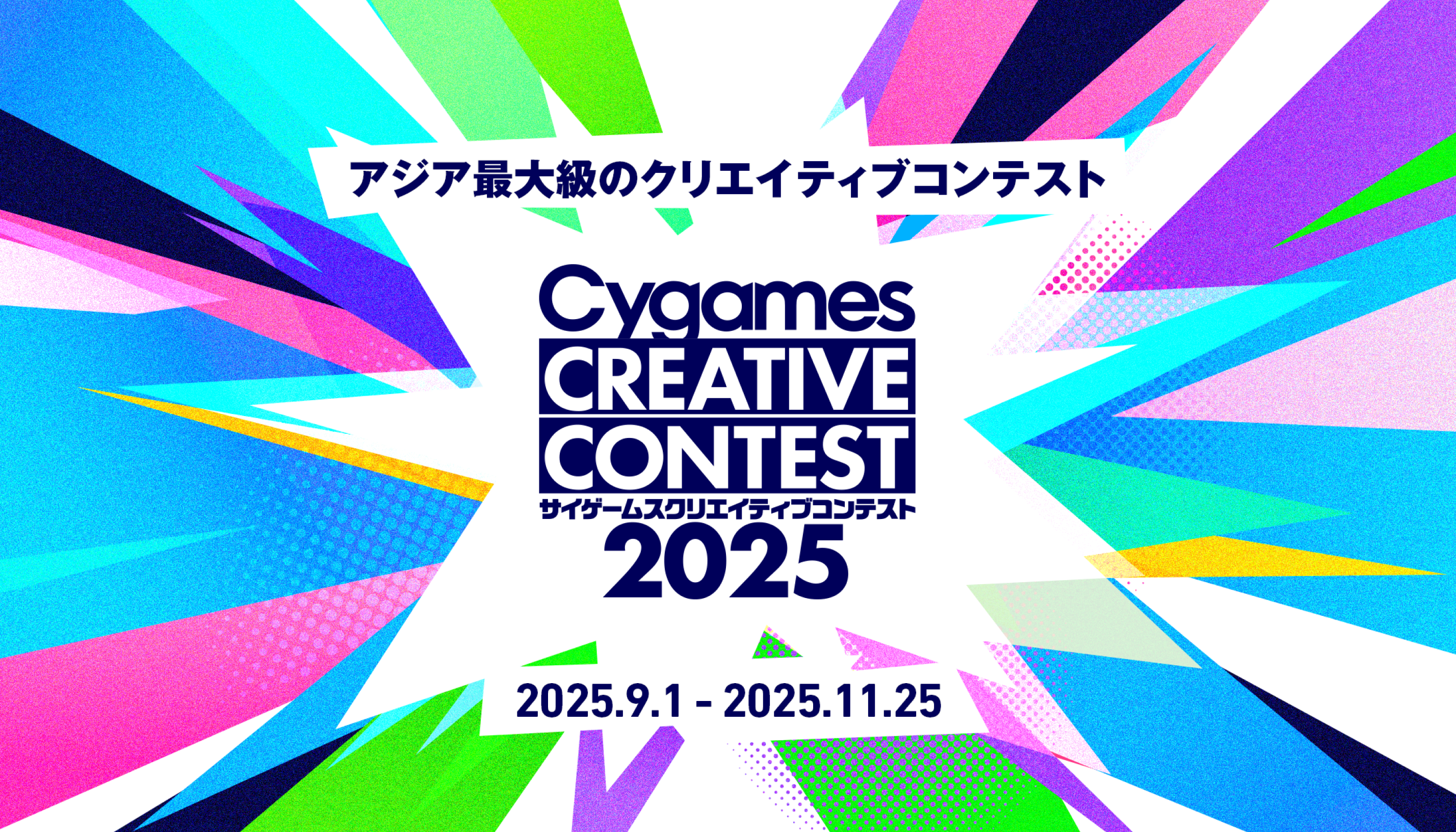アジア最大級のクリエイティブコンテスト Cygames CREATIVE CONTEST 2025 2025.9.1 - 2025.11.25
